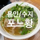 베트남쌀국수포느황 | [용인/수지]수지 쌀국수 맛집 포느황 내돈내산 후기 !