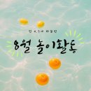 호정어린이집 | [광주 운남동] 호정어린이집 만4,5세 하늘반 8월 놀이활동