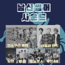 대구명덕초등학교 | 남산썸머사운드 2025 방문 후기(지소쿠리클럽 사랑해요)