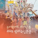 2025 탐라국입춘굿 후기 : 눈바람에도 피어난 봄