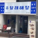 달래해장 공덕점 이미지