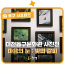 나무생명문화원 | 대전 동구 가볼 만한 전시, 대전동구문화원 사진전 '마음의 눈 : 빛의 갈피' | 동구랑땡 기자단