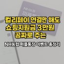컬리페이_컬리 | 컬리페이 연결만 해도 쇼핑지원금 3만원 공짜로 주는 NH농협 퍼플통장 이벤트 총정리