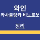 카사블랑카 | 와인 | 카사블랑카 비노 로쏘 | 맛 | 도수 | 소개 | 판매처 | 후기 | 정리