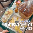 맘모스PC | 세종빵맛집 고운동빵집 몰튼버터 추천 후기