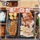 족발마씸 - 수성구 용학로 293-5 | 대구 수성못 또간집 들안길 두산동 맛집 <족발마씸> 후기