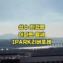 한강IPARK공인중개사사무소 이미지