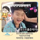 준헤어 | [대전키즈미용실]탄방동 프롬준헤어 미용실 후기