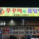 불쭈꾸미와꼼장어