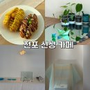 언덕카페 | 전포 신상카페 언덕과물결 내돈내산 후기 소금빵 추천