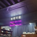 유신화덕족발