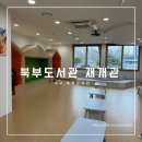 북부도서관 | 대구 북구청 북부도서관 재개관 어린이열람실 실내 아이와 가볼만한곳