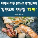 맛집 오램만에 제대루 된 정통 데판야끼 전문점 에 가서 맛있게 먹구 왔네요 ^^ 이미지