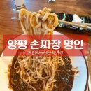 양평중학교 | 양평 중국집 맛집 | 손짜장 명인 솔직후기 | 현지인 추천 맛집 |짜장&amp;짬뽕 맛 비교