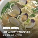 노은칼국수 | 대전칼국수 맛집 찾는다면 유성할매국수 노은본점 백합칼국수 후기