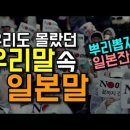 ●우리말 바로 쓰기,일본식 한국말 고처씁시다/●일상[생활] 속 일본어[잔재] 동영상 4개 이미지