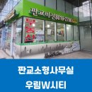 판교시티공인중개사사무소 | [판교테크노밸리 사무실임대] 판교소형사무실은 판교우림W시티