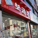보금장
