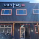 배가네식당 이미지