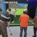 골프파크스크린 이미지