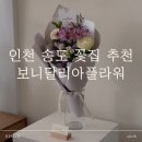 (4/16 오전반) 플라워 힐링 클래스 | 인천 송도 꽃집 보니달리아플라워 플라워클래스 힐링 솔직 후기!