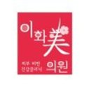 이화미의원 이미지