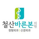 철산바른본의원 이미지