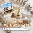 행복원룸 태양광발전소 | 모듈러주택 평당 350? 용인 34평 후기로 본 장단점과 비용