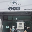 견제과