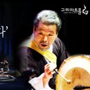 김덕수 앙상블 시나위 전통에서 길을 열다 네이버블로그