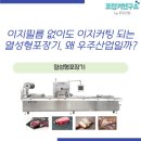 우주산업 | 이지필름 없이도 이지커팅 되는 열성형포장기, 왜 우주산업일까?