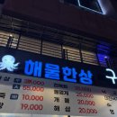 [의정부 민락동 술집]해산물 푸짐한 민락동 술집 해물한상 단체회식 후기