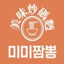 미미짬뽕 - 김포시 김포한강2로 41 | 미미짬뽕
