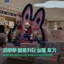 코끼리마트 | 팝마트 라부부 헬로키티 실물 영접 및 트윙클 작은별 인형키링 구매 후기 재고 확인