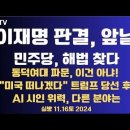 이재명 판결, 앞날/민주당 해법 찾다/동덕여대 파문, &#34;이건 너무해&#34;/트럼프 초파격 인사/AI시인의 위력...11.16토 [공병호TV] 이미지