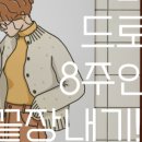 초보자를 위한 드로잉수업 이미지