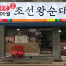 조선왕순대