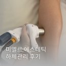 미엘르에스테틱 | 부산 해운대 마린시티테라노바 미엘르 에스테틱 하체관리 솔직 후기