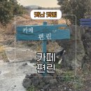 카페편린 | 제주도 동쪽 구좌읍 용눈이오름 근처 조용한 카페 편린