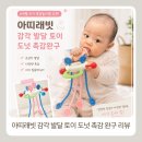 래빗도넛 - 하남시 미사강변한강로 165 | 아기 장난감 아띠래빗 촉감 놀이 감각 발달 도넛 솔직 후기 7개월 아기 내돈내산