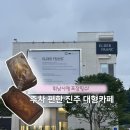 탑스베이커리 진주주약점 | 진주카페 추천, 대형카페 엘더프랑 주약점 다녀온 솔직후기