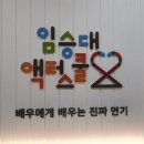 임승대액터스쿨 이미지