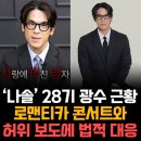 보도중로2-28 | '나는 솔로' 28기 광수근황, 로맨티카 콘서트 소식과 법적분쟁 허위보도에 법적대응!