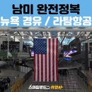 남미호텔 | 남미 여행 후기｜브라질 → 뉴욕 경유 한국 귀국 비행 리뷰 (라탐항공, 뉴욕 라운지)