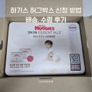 가배롱 | 하기스 허그박스 신청, 배송, 구성품, 임신 축하박스 업체리스트