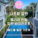 대도빌라 | 가성비 좋은 독채 풀빌라 리조트 &#39;멜리아 빈펄 깜란 비치리조트&#39; 2베드룸 빌라 가든뷰 후기 /조식, 수영장