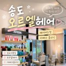오르엘 | 인천 연수구 미용실 송도 오르엘헤어 아베다 클리닉 후기~