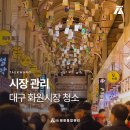 태광화원 | 화원시장 청소 달서구 특수 청소 찾으신다면