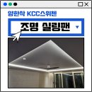 양학산KCC스위첸경로당 | 포항 무몰딩 간접조명과 실링팬 설치한 양학산 KCC스위첸 시공후기