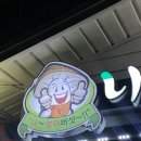 나능이버섯백숙군산점 이미지